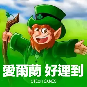 愛爾蘭 好運到