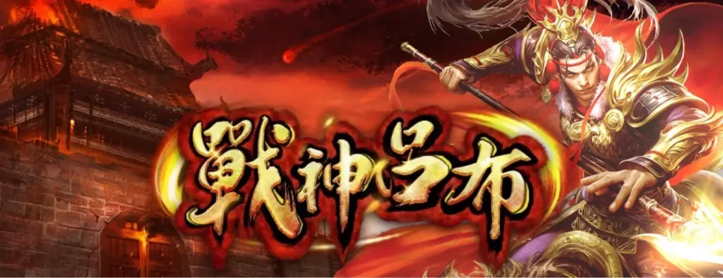 戰神呂布 - banner
