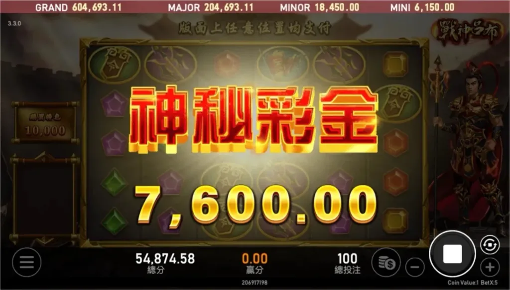 戰神呂布 - 神秘彩金機制