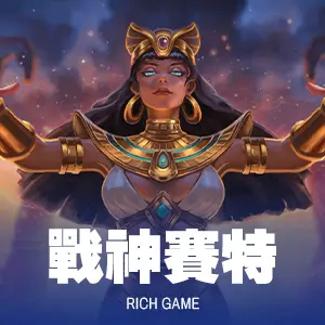 RG戰神賽特