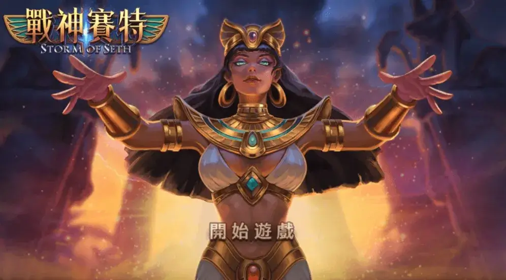 戰神賽特