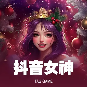 抖音女神