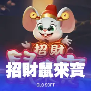 招財鼠來寶