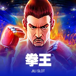 拳王