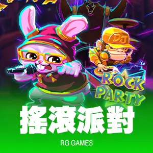 搖滾派對