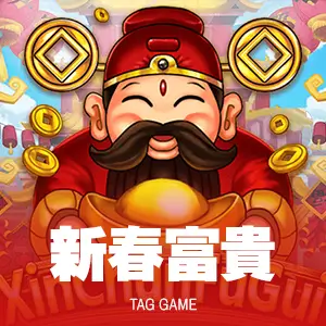 新春富貴