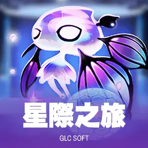 星際之旅
