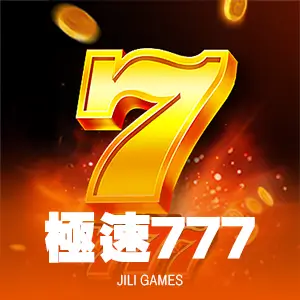 極速777