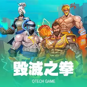 毀滅之拳