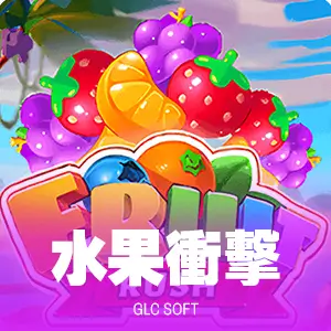 水果衝擊