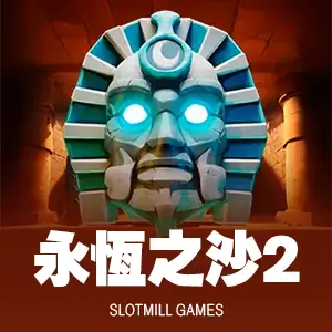 永恆之沙2