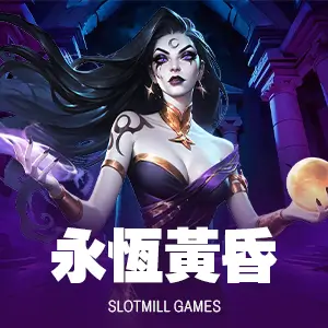 永恆黃昏