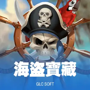 海盜寶藏