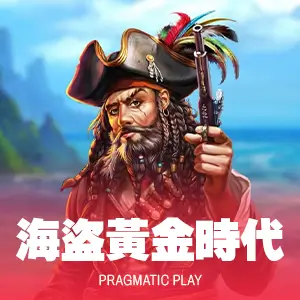 海盜黃金時代