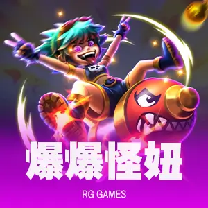 爆爆怪妞