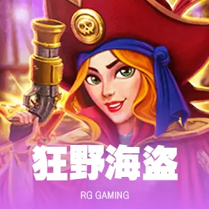 狂野海盜