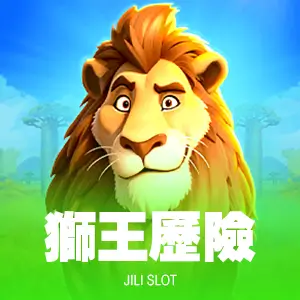 獅王歷險