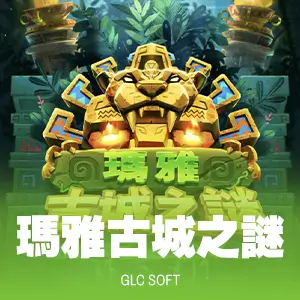 瑪雅古城之謎