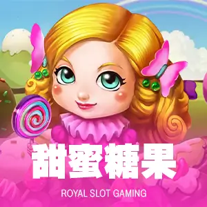 甜蜜糖果