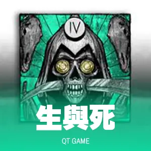 生與死