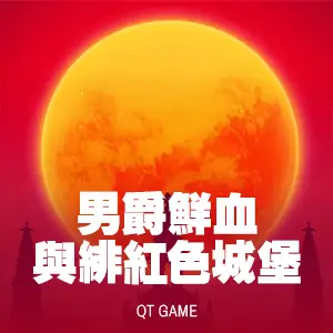 男爵鮮血與緋紅色城堡