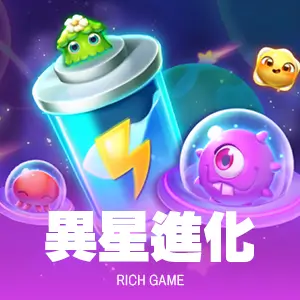 異星進化 UPUP