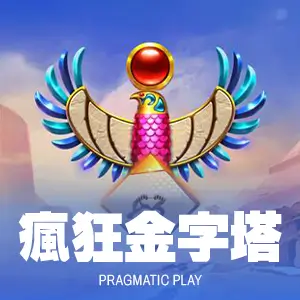瘋狂金字塔