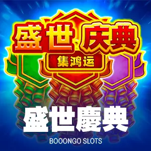 盛世慶典