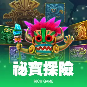 祕寶探險