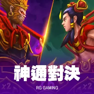 神通對決