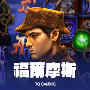 福爾摩斯