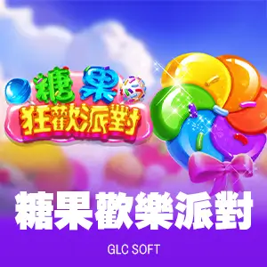 糖果歡樂派對
