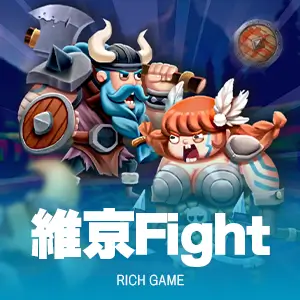 維金Fight
