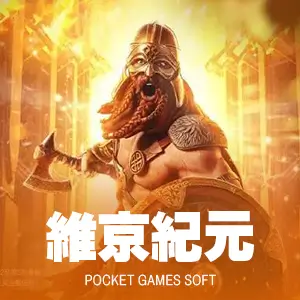 維京紀元