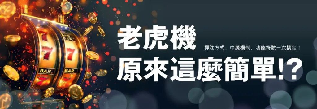 老虎機機制-banner