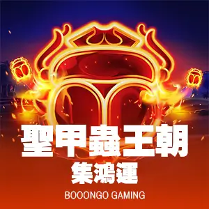 聖甲蟲王朝-集鴻運
