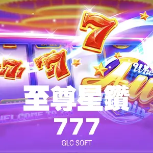 至尊星鑽777
