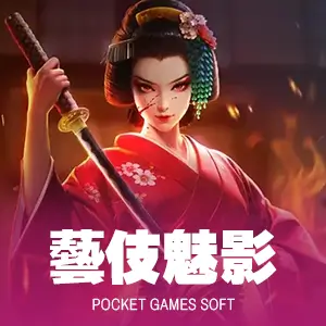 藝伎魅影