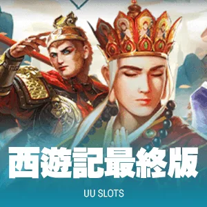 西遊記最終版