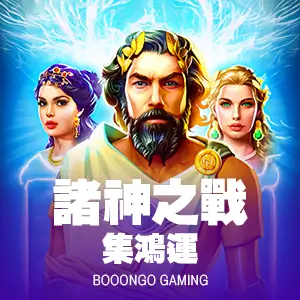 諸神之戰-集鴻運