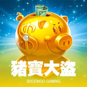 豬寶大盜