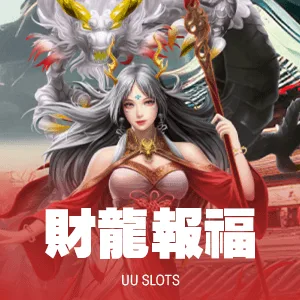 財龍報福