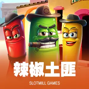 辣椒土匪