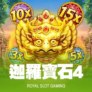 迦羅寶石4