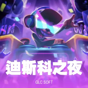 迪斯科之夜