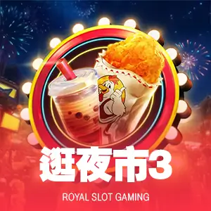 逛夜市3