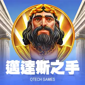 邁達斯之手