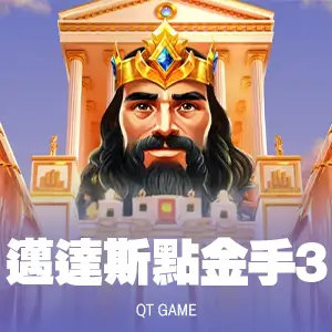 邁達斯點金手3