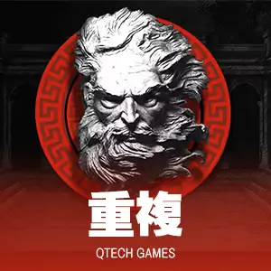 重複