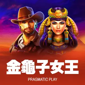 金龜子女王